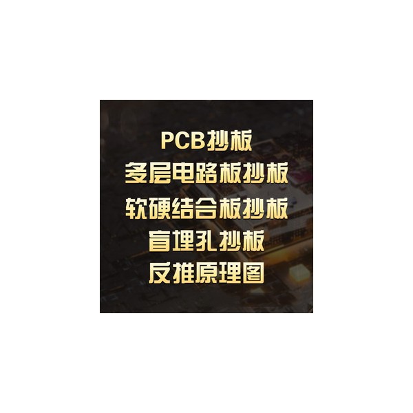 电路板逆向开发芯片解密程序破解抄板PCB文件-- PCB抄板 