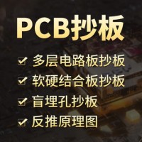 pcb抄板克隆电路板打板