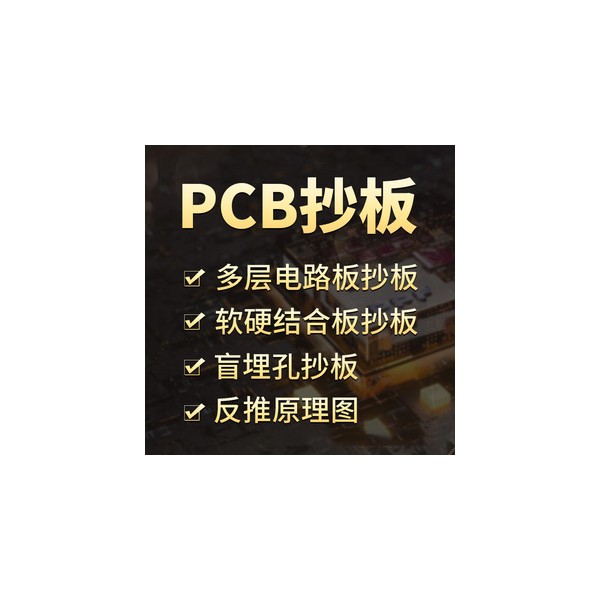 专业抄板PCB电路板设计-- PCB抄板 